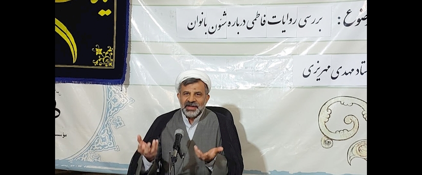 متن جلسه بررسی روایات فاطمی درباره شئون بانوان - استاد مهدی مهریزی